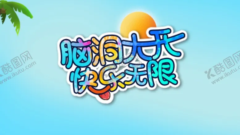 编号：28685306251923434495【酷图网】源文件下载-脑洞大开快乐无限