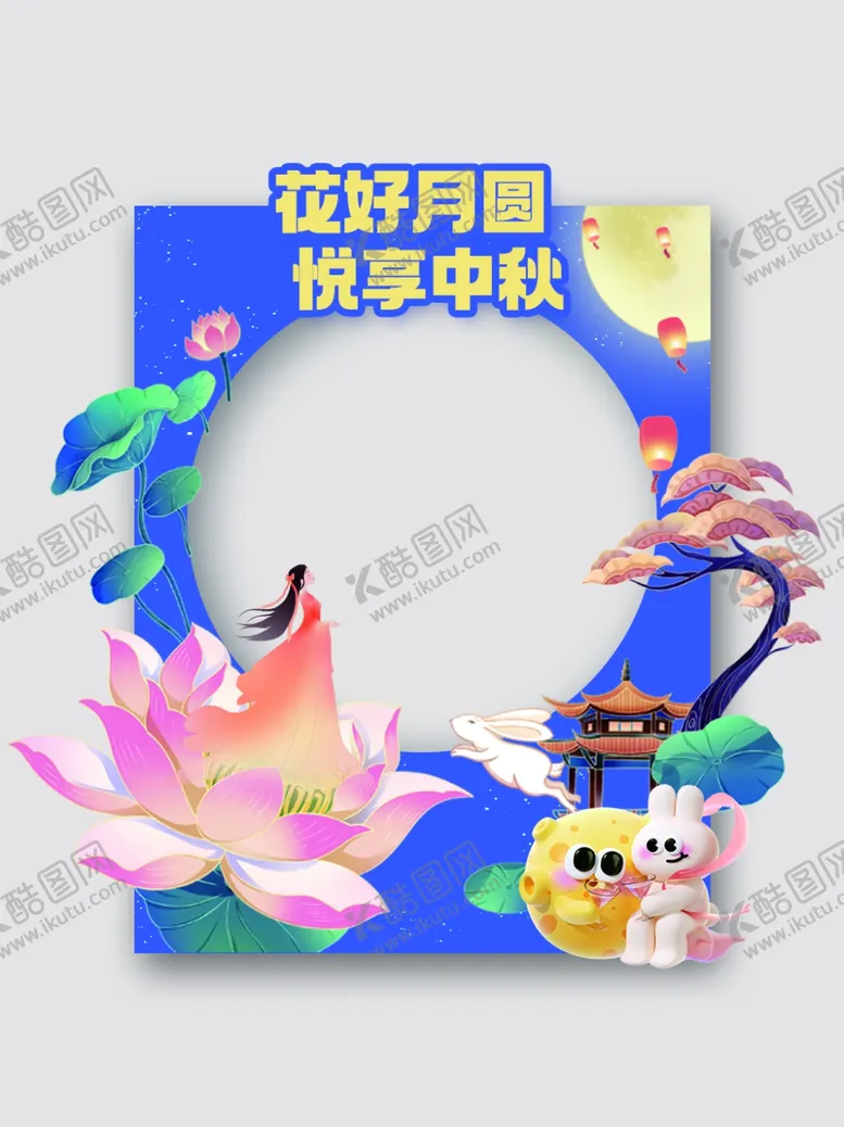 编号：71760002211437363498【酷图网】源文件下载-中秋节打卡拍照框