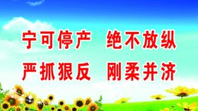 宁可停产绝不放纵