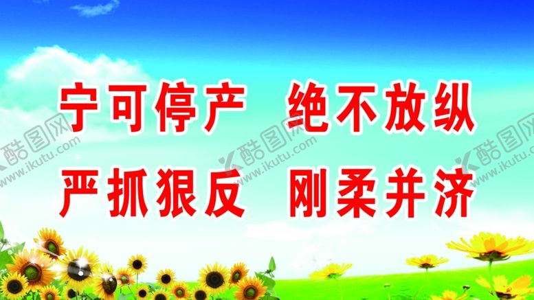 编号：39638809261638306298【酷图网】源文件下载-宁可停产绝不放纵