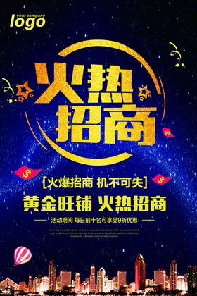 火热招商广告宣传海报CMYK