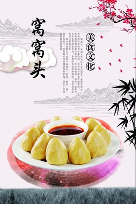 窝窝头