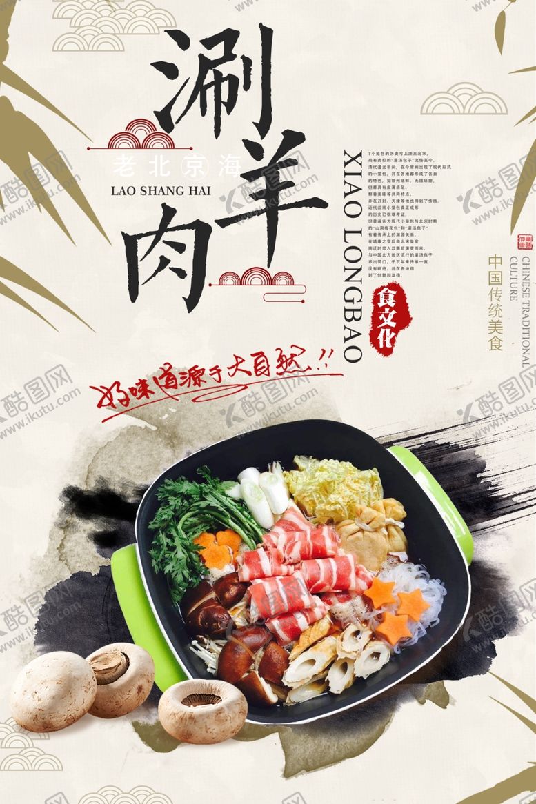 编号：10355405190610406532【酷图网】源文件下载-涮羊肉
