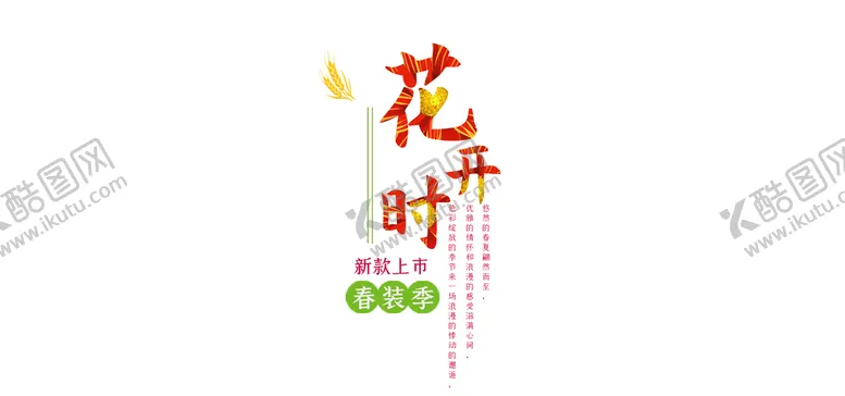 编号：29347611111055544307【酷图网】源文件下载-春装季
