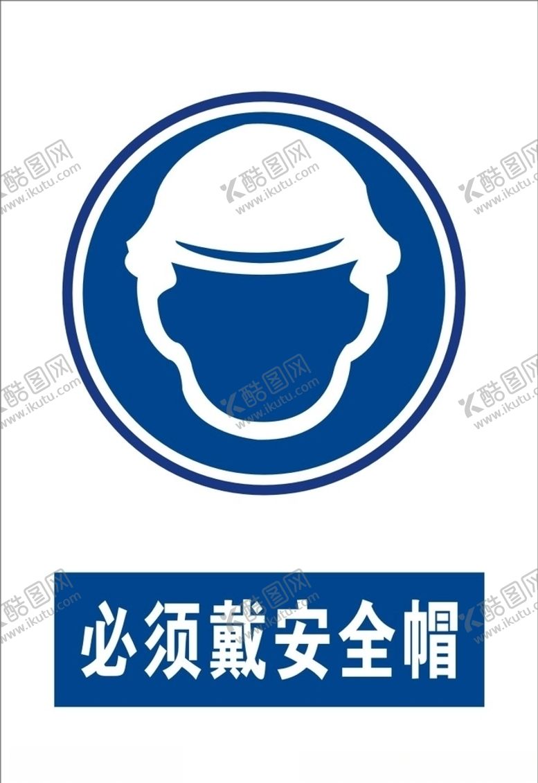 编号：32796407070843243420【酷图网】源文件下载-必须戴安全帽