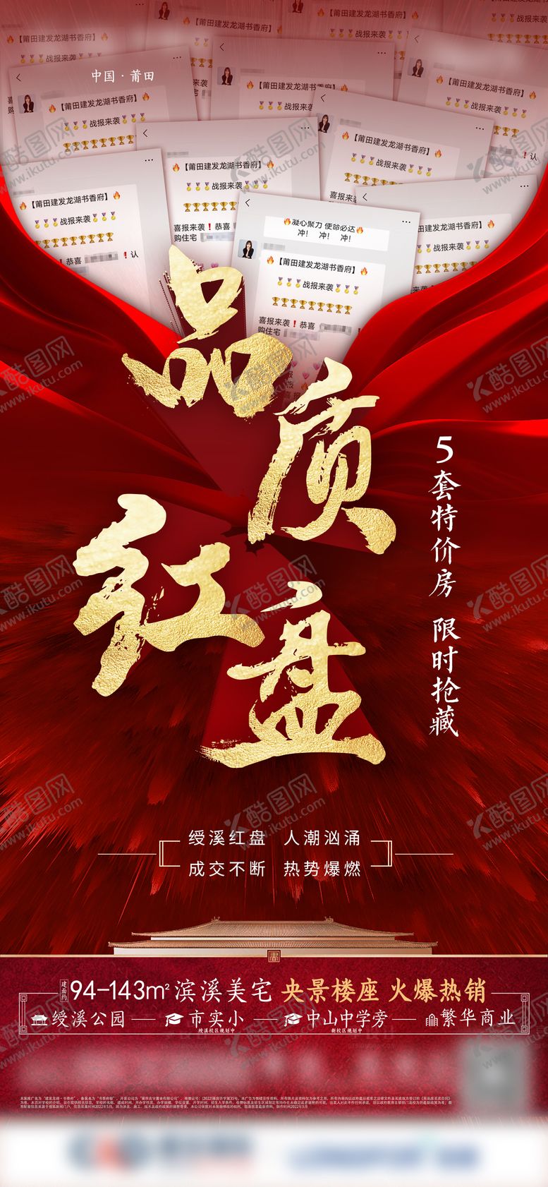 编号：75651802270722566789【酷图网】源文件下载-地产热销成交喜报海报