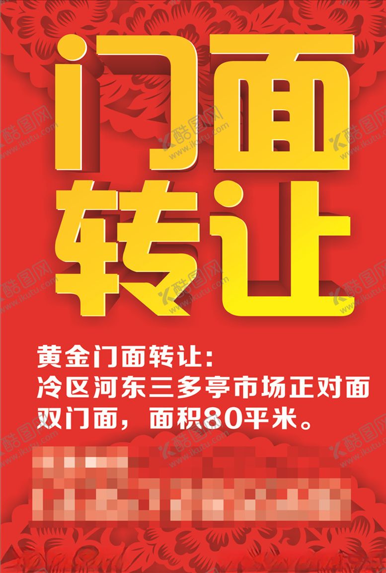 编号：77704904172317034812【酷图网】源文件下载-门面转让