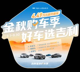 金秋购车季异形地贴
