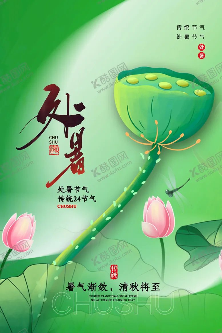 编号：50624109300424148607【酷图网】源文件下载-处暑 