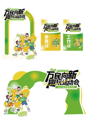 创意全民健身潮流运动物料设计