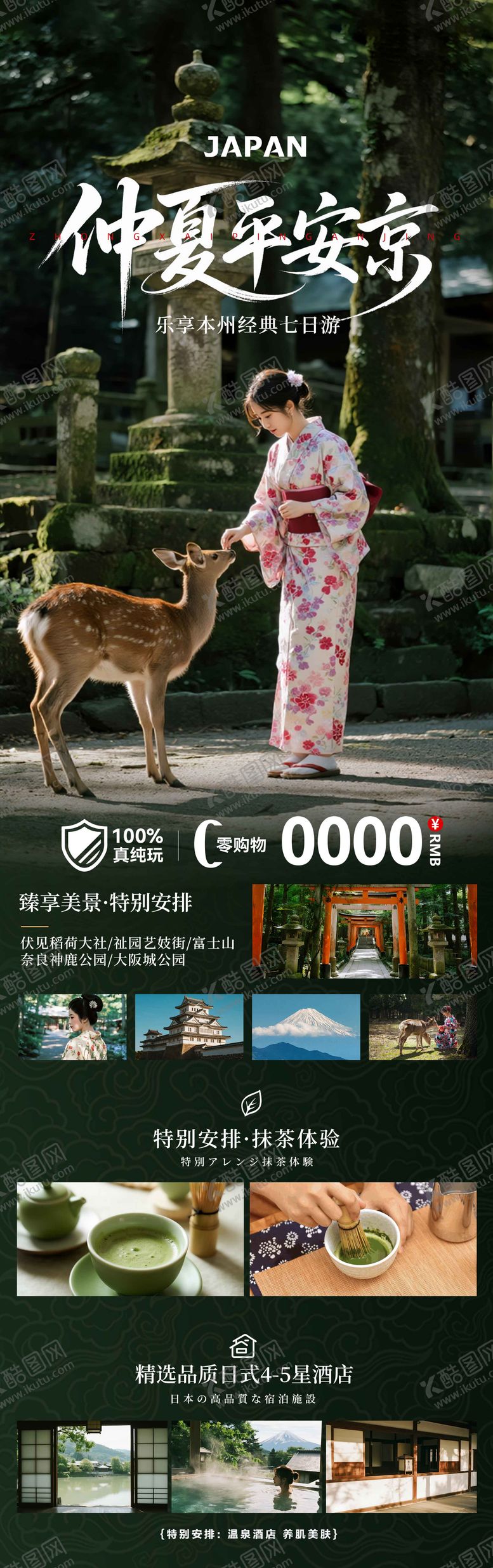 编号：40308311111812039234【酷图网】源文件下载-日本夏季奈良清凉旅游海报