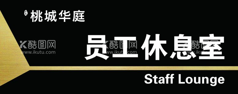 编号：89770911300014378410【酷图网】源文件下载-科室牌