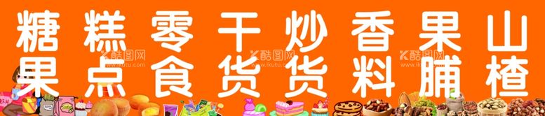 编号：86578912050840406436【酷图网】源文件下载-零食