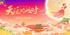 天涯共此时中秋节海报