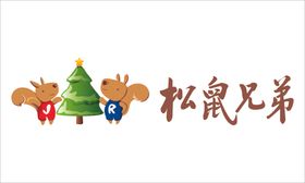 松鼠兄弟小松鼠logo