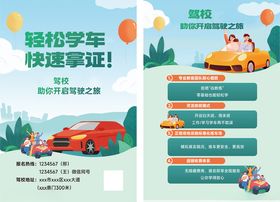 轻松学车快速拿证宣传展架