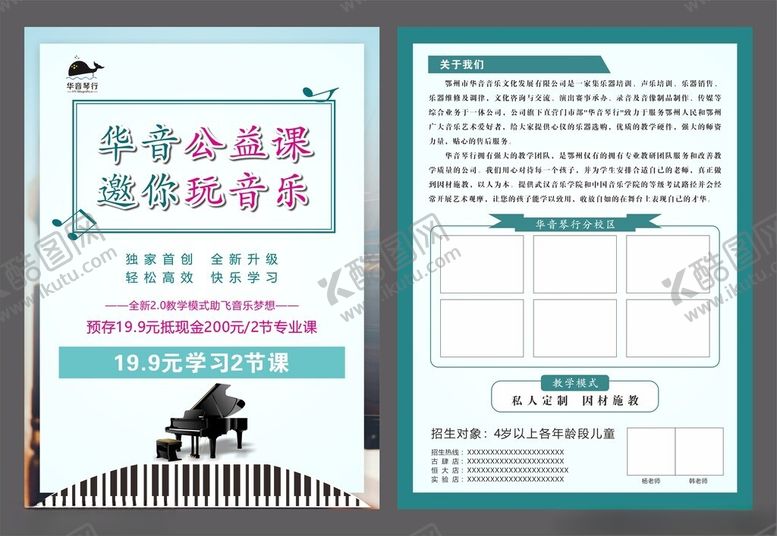 编号：37705009221420195361【酷图网】源文件下载-华音琴行宣传页