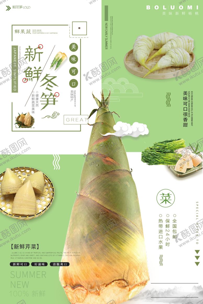 编号：59410709180937545254【酷图网】源文件下载-小清新蔬菜冬笋促销海报