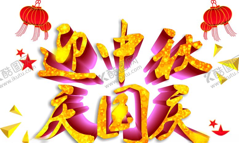 编号：26143606180653179696【酷图网】源文件下载-双节