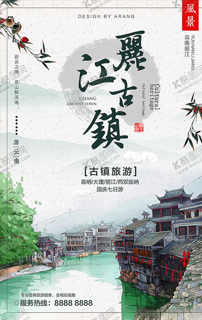 编号：66917805030804196347【酷图网】源文件下载-丽江古镇旅游海报