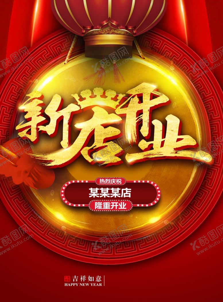 编号：80170307090322457124【酷图网】源文件下载-新店开业