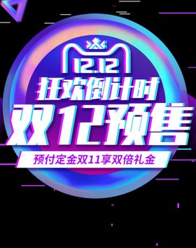 双12狂欢倒计时
