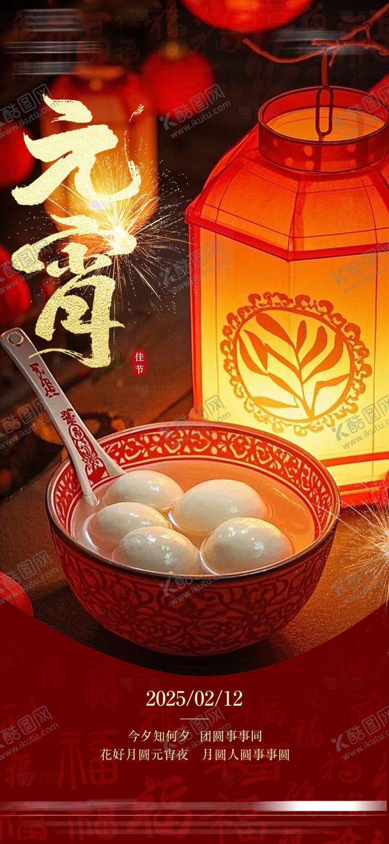 编号：16905302052330121803【酷图网】源文件下载-元宵节海报