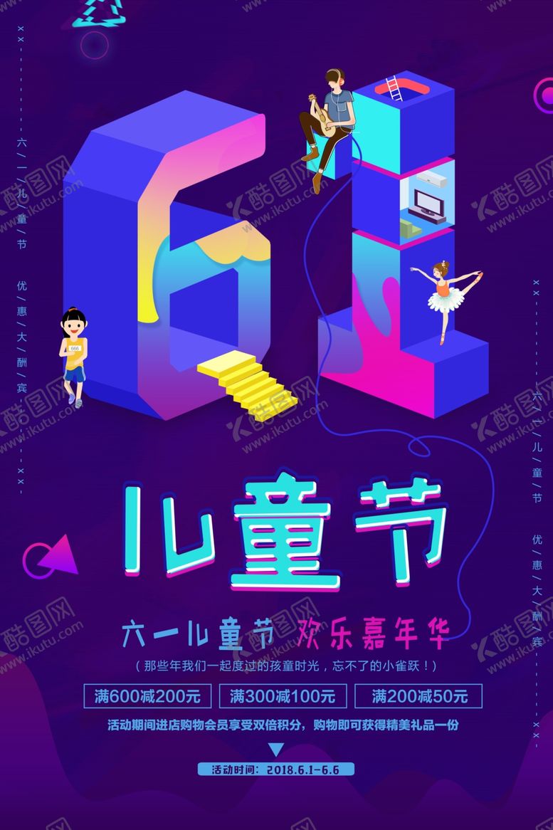 编号：97256206292005402672【酷图网】源文件下载-儿童节海报