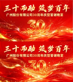 30周年庆暨答谢晚宴背景板