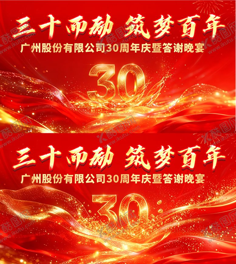 编号：17985304161919538014【酷图网】源文件下载-30周年庆暨答谢晚宴背景板