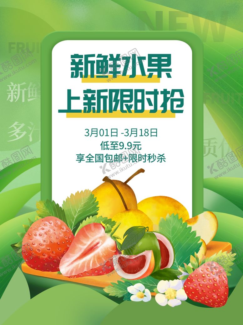 编号：53510504132056368692【酷图网】源文件下载-春季水果促销