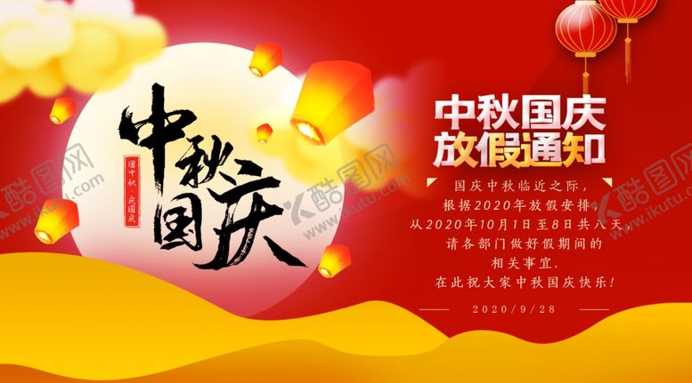 编号：15160309250601579459【酷图网】源文件下载-中秋国庆放假通知