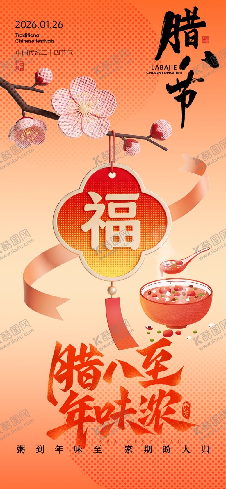 编号：23975504010023189239【酷图网】源文件下载-腊八节