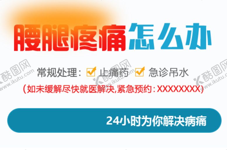 编号：37424501131553371216【酷图网】源文件下载-腰腿疼痛