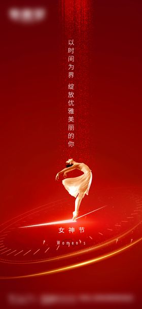 三八妇女节海报时间神跳舞