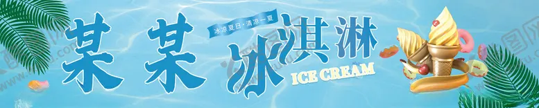 编号：63569502081702561478【酷图网】源文件下载-冰淇淋