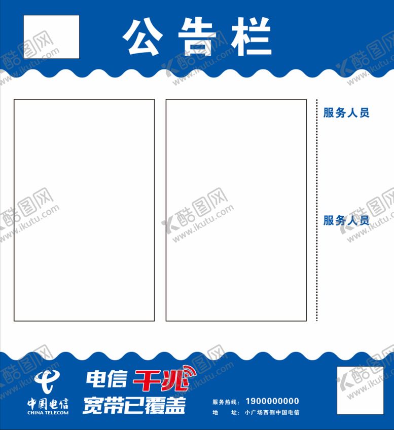 编号：88000411251647088016【酷图网】源文件下载-电信公告栏
