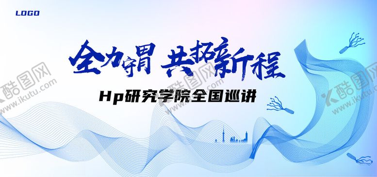 编号：88523801180145206093【酷图网】源文件下载-全力守胃共拓新程胃癌
