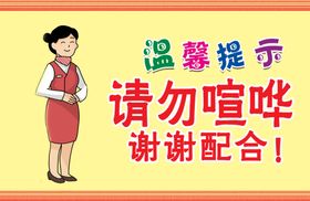 请勿喧哗