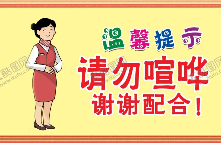 编号：38045504251837076149【酷图网】源文件下载-请勿喧哗