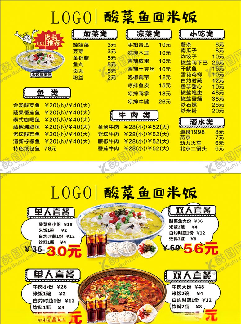 编号：98188409241753077433【酷图网】源文件下载-酸菜鱼店铺菜单套餐PVC排版