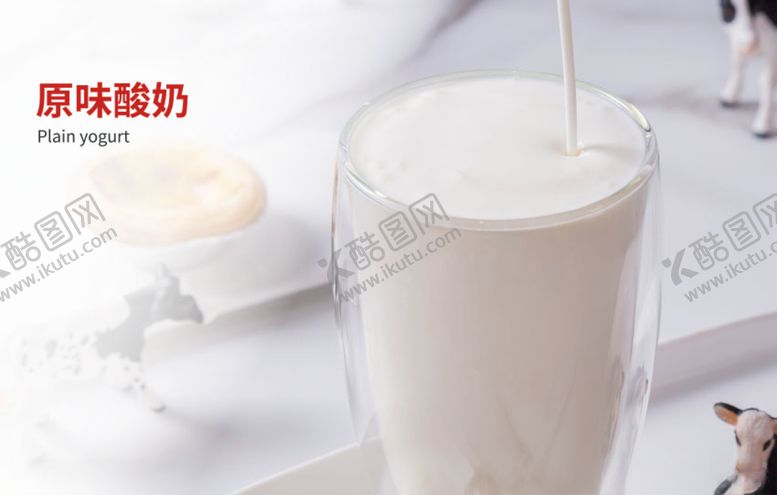 编号：71982509230712163190【酷图网】源文件下载-原味酸奶