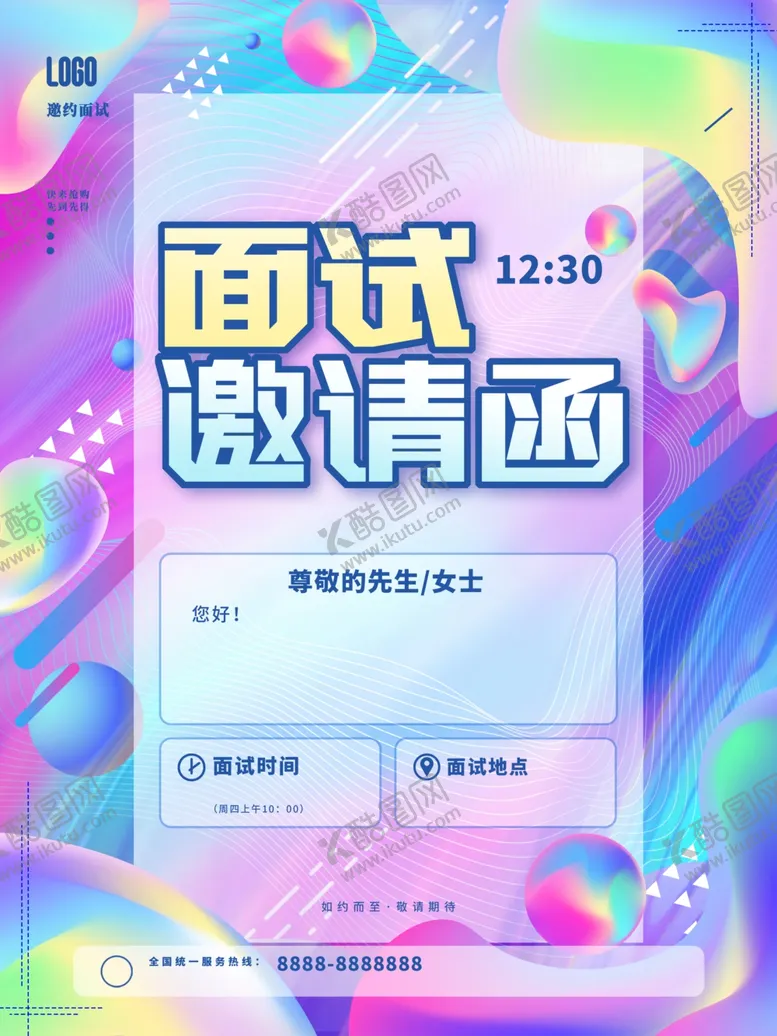 编号：52478712202219472234【酷图网】源文件下载-面试邀请函