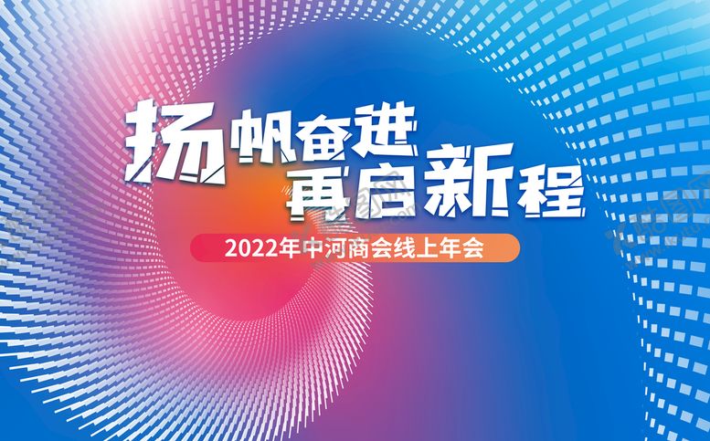 编号：22128810171241209451【酷图网】源文件下载-杨帆奋进再启新程