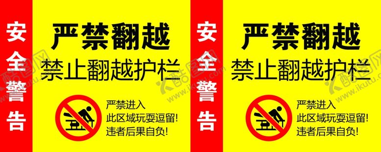 编号：94169202221217215697【酷图网】源文件下载-禁止翻越
