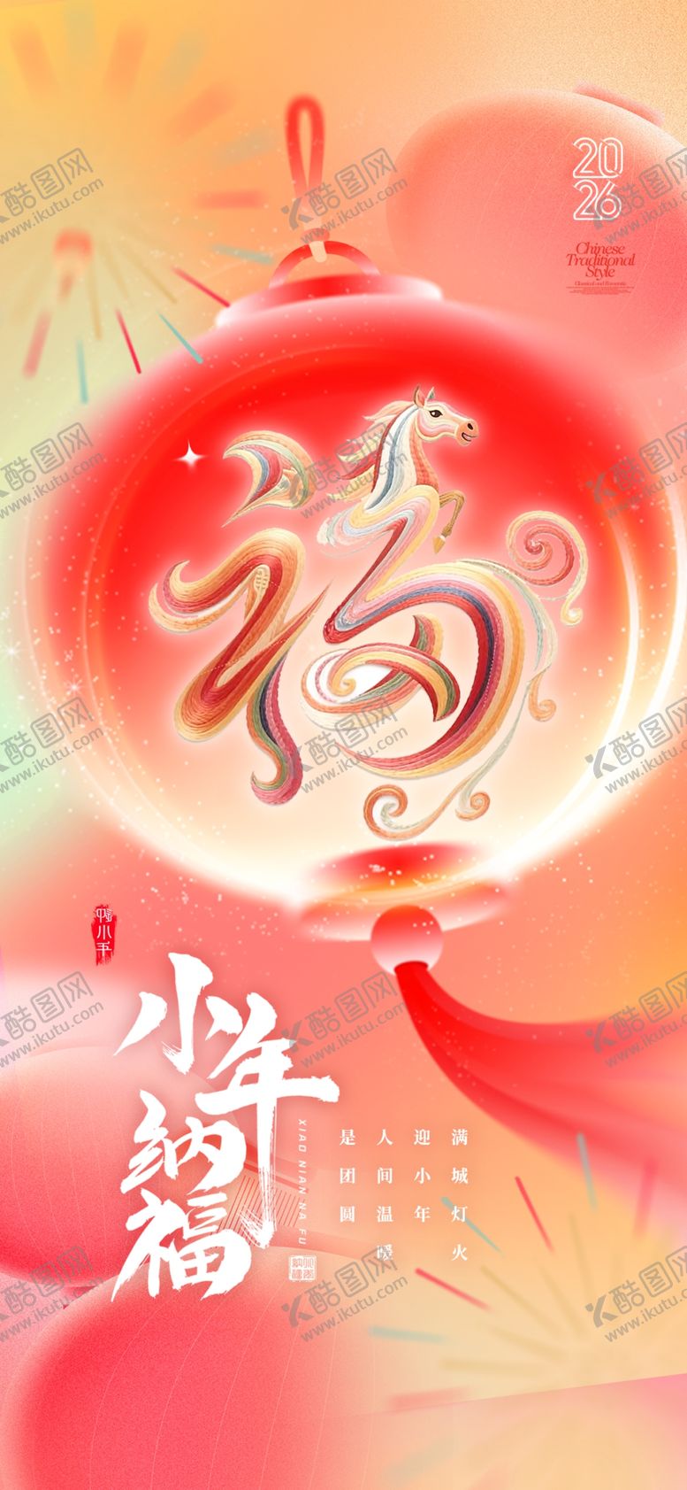 编号：77123304032340468121【酷图网】源文件下载-马年喜庆灯笼小年2026海报