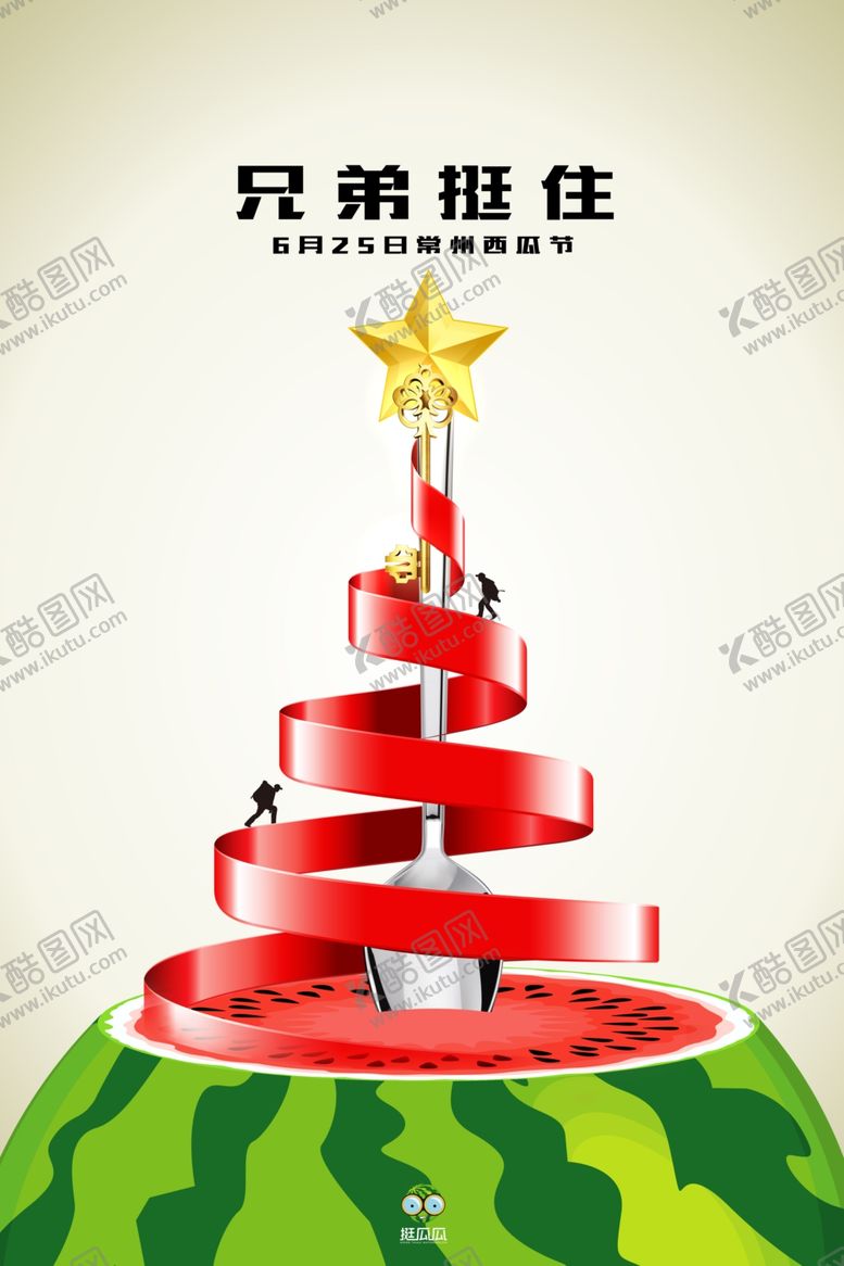 编号：96778106240146449444【酷图网】源文件下载-西瓜节创意海报