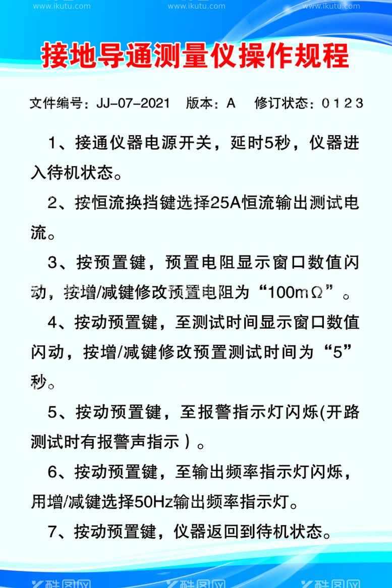 编号：46375909300146483048【酷图网】源文件下载-接地导通测量仪操作规程