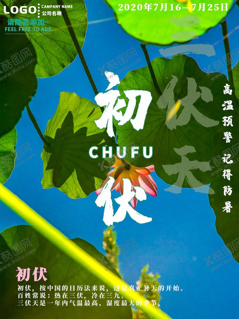 编号：33103407080014053591【酷图网】源文件下载-三伏天
