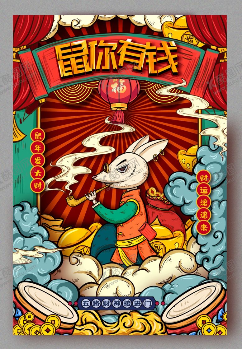编号：60564707061653359389【酷图网】源文件下载-2020鼠年（鼠你有钱）